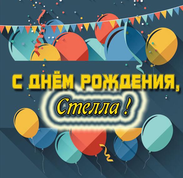 Скачать бесплатно Картинка с днем рождения Стелла на сайте WishesCards.ru