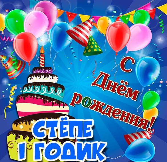 Скачать бесплатно Картинка с днем рождения Степа на 1 годик на сайте WishesCards.ru