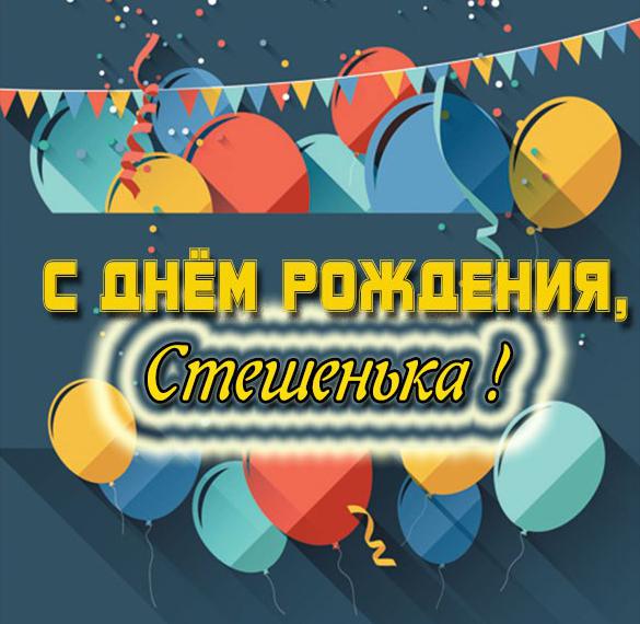 Скачать бесплатно Картинка с днем рождения Стешенька на сайте WishesCards.ru