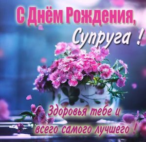 Скачать бесплатно Картинка с днем рождения супруге на сайте WishesCards.ru