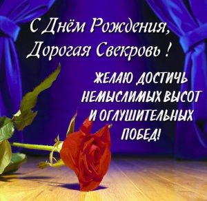 Скачать бесплатно Картинка с днем рождения свекрови на сайте WishesCards.ru