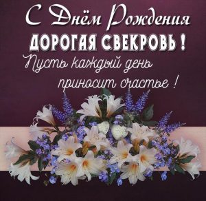 Скачать бесплатно Картинка с днем рождения свекрови от невестки на сайте WishesCards.ru