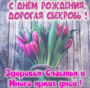 Скачать бесплатно Картинка с днем рождения свекровь на сайте WishesCards.ru