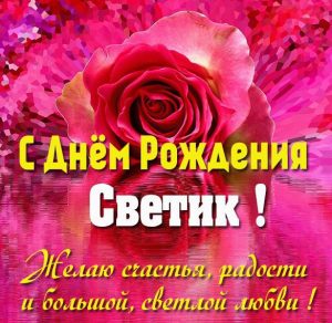 Скачать бесплатно Картинка с днем рождения Светик с поздравлением на сайте WishesCards.ru