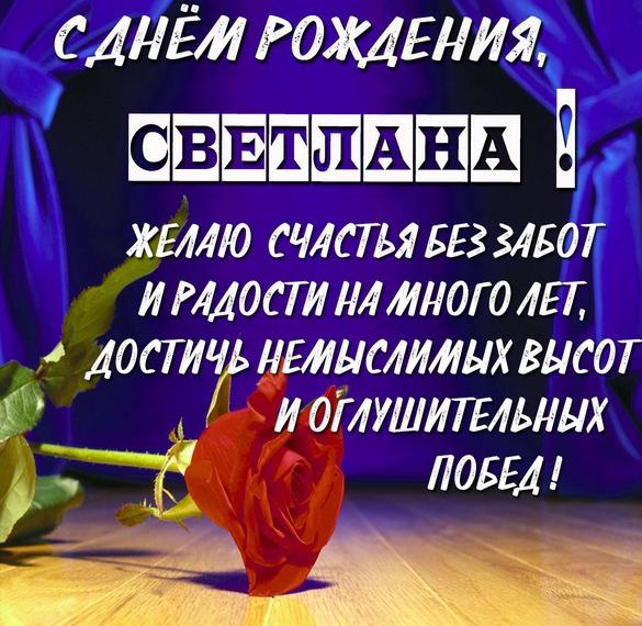 Скачать бесплатно Картинка с днем рождения Светлана с поздравлением на сайте WishesCards.ru