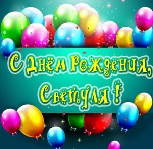 Скачать бесплатно Картинка с днем рождения Светуля на сайте WishesCards.ru