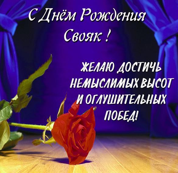 Скачать бесплатно Картинка с днем рождения свояку на сайте WishesCards.ru