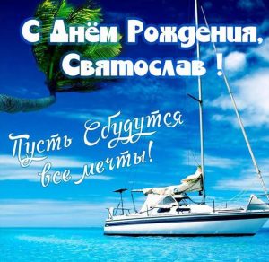 Скачать бесплатно Картинка с днем рождения Святослав на сайте WishesCards.ru