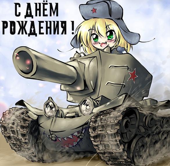Скачать бесплатно Картинка с днем рождения танкисту на сайте WishesCards.ru