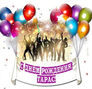 Скачать бесплатно Картинка с днем рождения Тарас на сайте WishesCards.ru