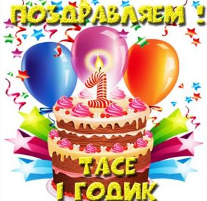 Скачать бесплатно Картинка с днем рождения Тася на 1 годик на сайте WishesCards.ru