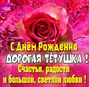 Скачать бесплатно Картинка с днем рождения тете с пожеланиями на сайте WishesCards.ru