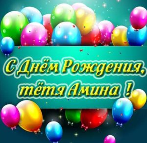 Скачать бесплатно Картинка с днем рождения тетя Амина на сайте WishesCards.ru