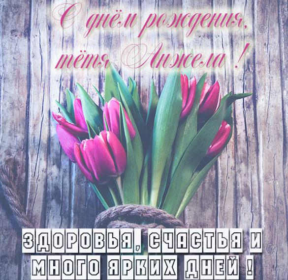 Скачать бесплатно Картинка с днем рождения тетя Анжела на сайте WishesCards.ru