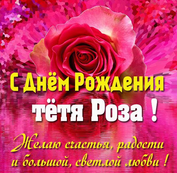 Скачать бесплатно Картинка с днем рождения тетя Роза на сайте WishesCards.ru