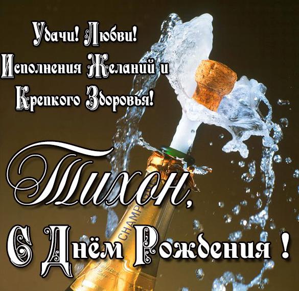 Картинка с днем рождения Тихон - скачать бесплатно на сайте WishesCards.ru