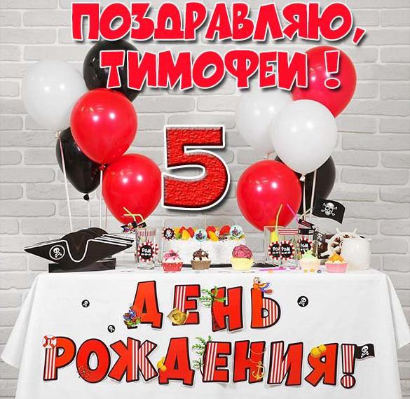 Скачать бесплатно Картинка с днем рождения Тимофей на 5 лет на сайте WishesCards.ru