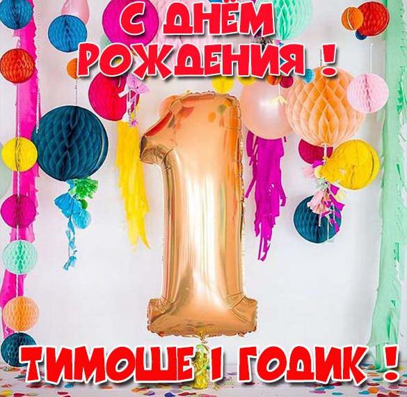 Скачать бесплатно Картинка с днем рождения Тимоша на 1 год на сайте WishesCards.ru