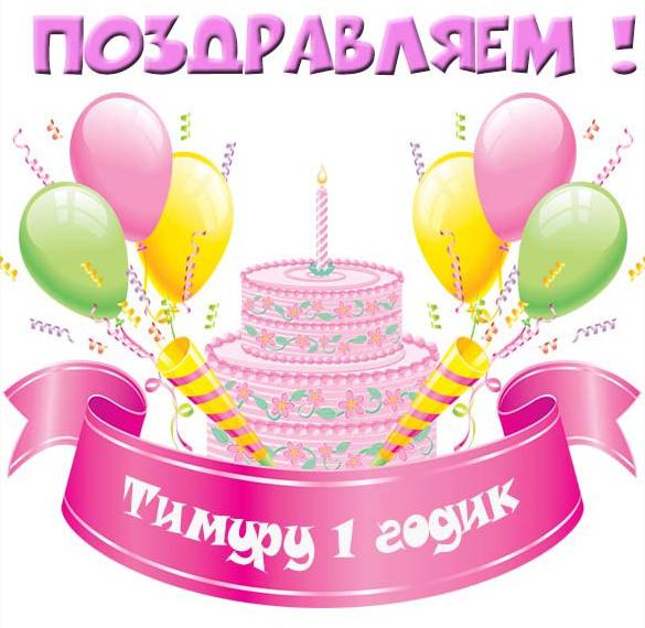 Скачать бесплатно Картинка с днем рождения Тимур на 1 годик на сайте WishesCards.ru