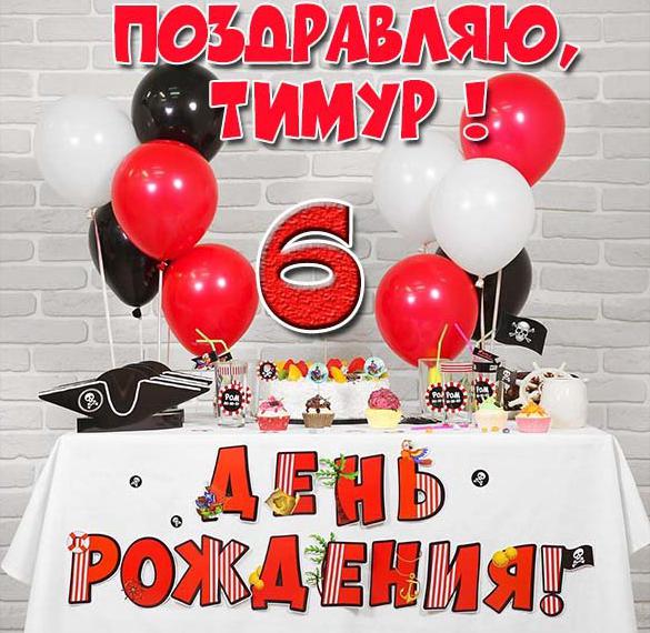 Скачать бесплатно Картинка с днем рождения Тимур на 6 лет на сайте WishesCards.ru
