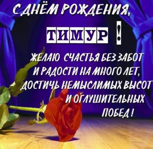 Скачать бесплатно Картинка с днем рождения Тимур с пожеланием на сайте WishesCards.ru