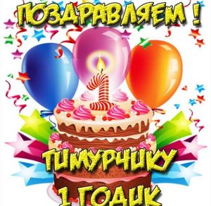 Скачать бесплатно Картинка с днем рождения Тимурчик на 1 годик на сайте WishesCards.ru