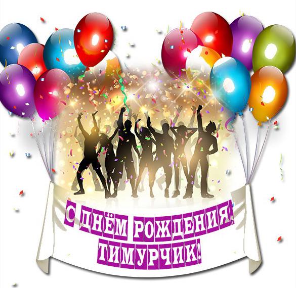 Скачать бесплатно Картинка с днем рождения Тимурчик на сайте WishesCards.ru