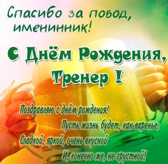 Скачать бесплатно Картинка с днем рождения тренеру на сайте WishesCards.ru