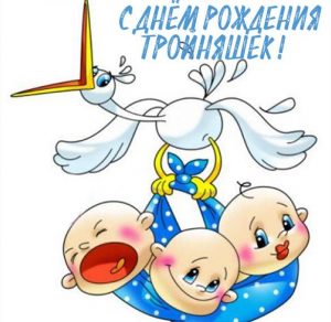 Скачать бесплатно Картинка с днем рождения тройняшек на сайте WishesCards.ru