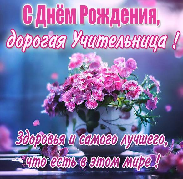 Скачать бесплатно Картинка с днем рождения учительнице на сайте WishesCards.ru