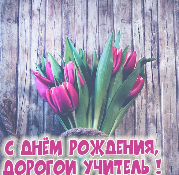 Скачать бесплатно Картинка с днем рождения учителю с цветами на сайте WishesCards.ru