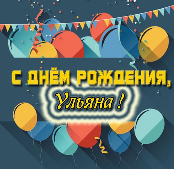 Скачать бесплатно Картинка с днем рождения Ульянка на сайте WishesCards.ru