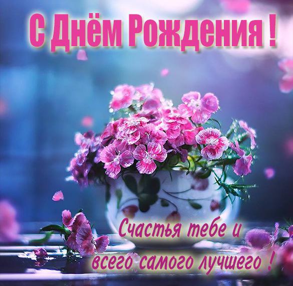 Скачать бесплатно Картинка с днем рождения в прозе женщине на сайте WishesCards.ru