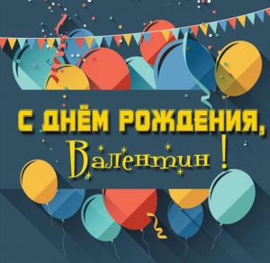 Скачать бесплатно Картинка с днем рождения Валентин на сайте WishesCards.ru