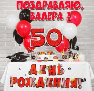 Скачать бесплатно Картинка с днем рождения Валера на 50 лет на сайте WishesCards.ru