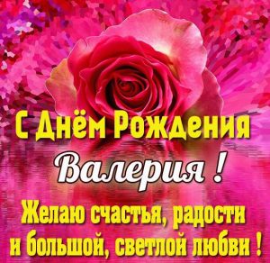 Скачать бесплатно Картинка с днем рождения Валерия для девочки на сайте WishesCards.ru