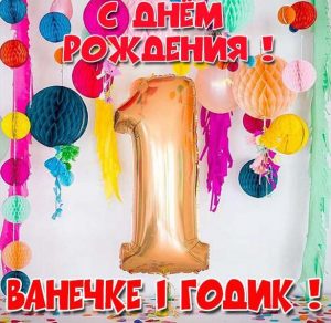 Скачать бесплатно Картинка с днем рождения Ванечка на 1 годик на сайте WishesCards.ru