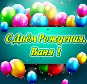 Скачать бесплатно Картинка с днем рождения Ваня на сайте WishesCards.ru