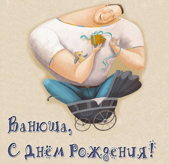 Скачать бесплатно Картинка с днем рождения Ванюша на сайте WishesCards.ru