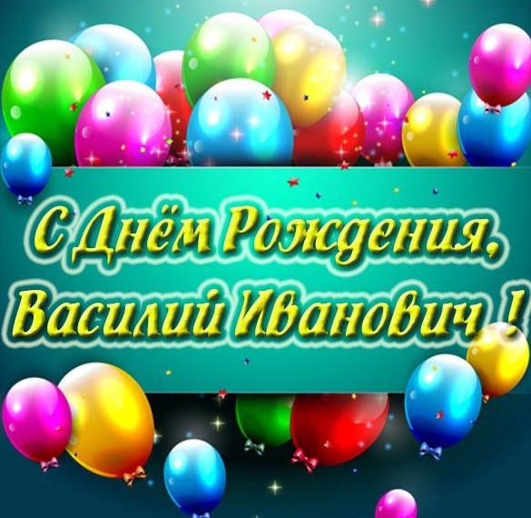 Скачать бесплатно Картинка с днем рождения Василий Иванович на сайте WishesCards.ru