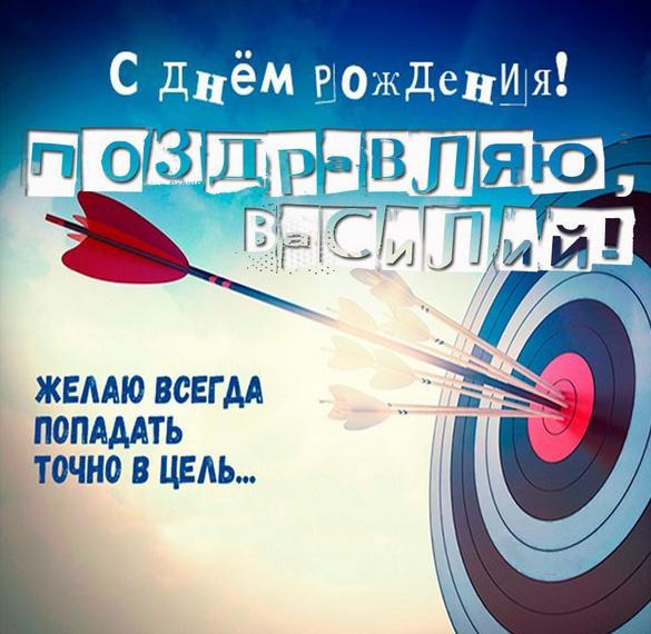 Скачать бесплатно Картинка с днем рождения Василий с поздравлением на сайте WishesCards.ru