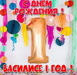 Скачать бесплатно Картинка с днем рождения Василиса на 1 год на сайте WishesCards.ru