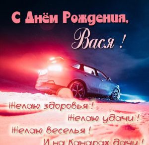 Скачать бесплатно Картинка с днем рождения Вася с поздравлением на сайте WishesCards.ru