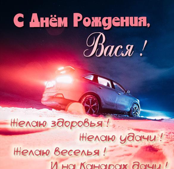 Скачать бесплатно Картинка с днем рождения Вася с поздравлением на сайте WishesCards.ru