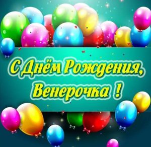 Скачать бесплатно Картинка с днем рождения Венерочка на сайте WishesCards.ru