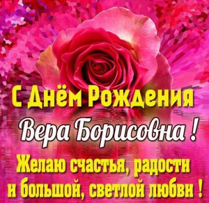 Скачать бесплатно Картинка с днем рождения Вера Борисовна на сайте WishesCards.ru