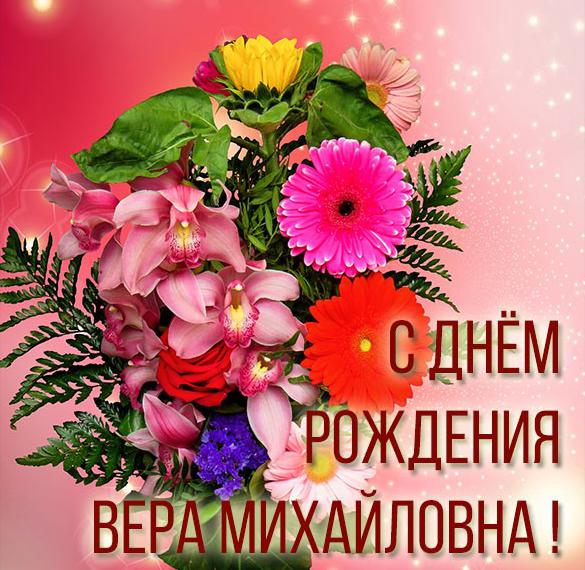 Скачать бесплатно Картинка с днем рождения Вера Михайловна на сайте WishesCards.ru