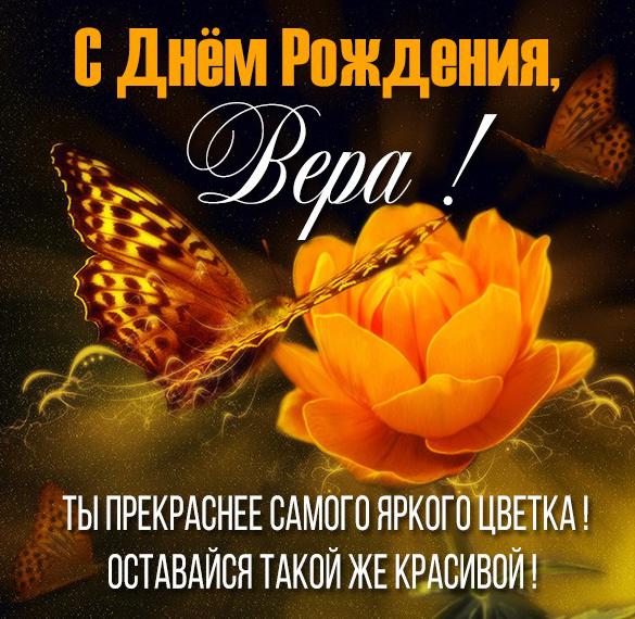Скачать бесплатно Картинка с днем рождения Вера с поздравлением на сайте WishesCards.ru