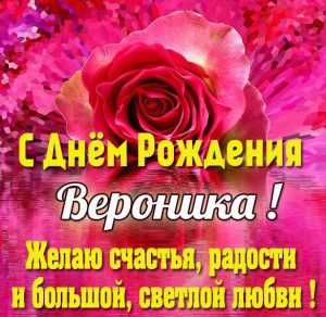 Скачать бесплатно Картинка с днем рождения Вероника женщине на сайте WishesCards.ru