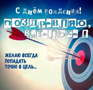 Скачать бесплатно Картинка с днем рождения Виталька с поздравлением на сайте WishesCards.ru
